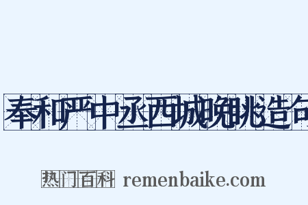 奉和严中丞西城晚眺造句是什么意思的图片